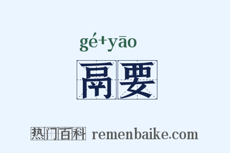 鬲要是什么意思的图片
